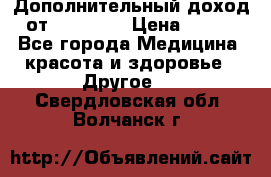 Дополнительный доход от Oriflame › Цена ­ 149 - Все города Медицина, красота и здоровье » Другое   . Свердловская обл.,Волчанск г.